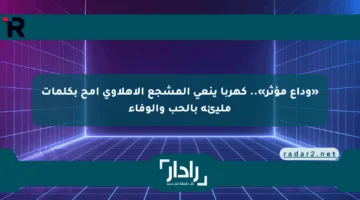 «وداع مؤثر».. كهربا ينعي المشجع الأهلاوي أمح بكلمات مليئة بالحب والوفاء