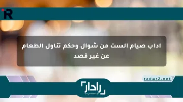 آداب صيام الست من شوال وحكم تناول الطعام عن غير قصد