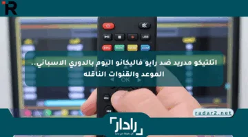أتلتيكو مدريد ضد رايو فاليكانو اليوم بالدوري الإسباني.. الموعد والقنوات الناقلة