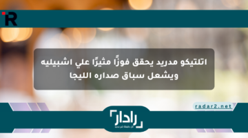 أتلتيكو مدريد يحقق فوزًا مثيرًا على إشبيلية ويشعل سباق صدارة الليجا