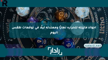 أجواء مائلة للحرارة نهارًا ومعتدلة ليلًا في توقعات طقس اليوم