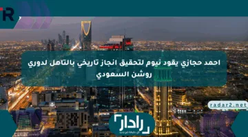 أحمد حجازي يقود نيوم لتحقيق إنجاز تاريخي بالتأهل لدوري روشن السعودي