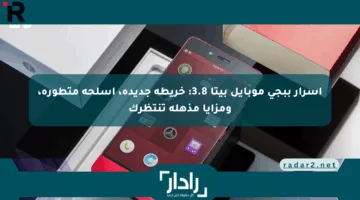 أسرار ببجي موبايل بيتا 3.8: خريطة جديدة، أسلحة متطورة، ومزايا مذهلة تنتظرك