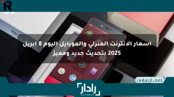 أسعار الإنترنت المنزلي والموبايل اليوم 8 أبريل 2025 بتحديث جديد ومميز