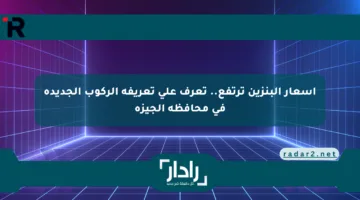 أسعار البنزين ترتفع.. تعرف على تعريفة الركوب الجديدة في محافظة الجيزة