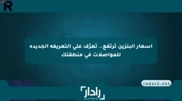أسعار البنزين ترتفع.. تعرّف على التعريفة الجديدة للمواصلات في منطقتك