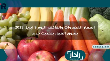 أسعار الخضروات والفاكهة اليوم 9 أبريل 2025 بسوق العبور بتحديث جديد