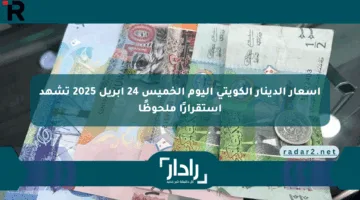 أسعار الدينار الكويتي اليوم الخميس 24 أبريل 2025 تشهد استقرارًا ملحوظًا