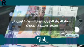 أسعار الدينار الكويتي اليوم السبت 5 أبريل في البنوك والسوق المحدثة