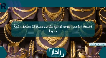 أسعار الذهب اليوم: تراجع مفاجئ وعيار 21 يسجل رقماً جديداً