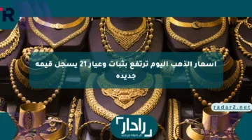 أسعار الذهب اليوم ترتفع بثبات وعيار 21 يسجل قيمة جديدة