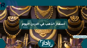ترقب في الأسواق وتغير طفيف في الأسعار.. أسعار الذهب في الأردن اليوم الإثنين بجميع العيارات وتفاصيل سبائك الذهب
