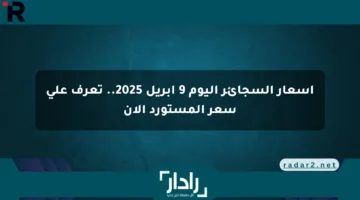 أسعار السجائر اليوم 9 أبريل 2025.. تعرف على سعر المستورد الآن