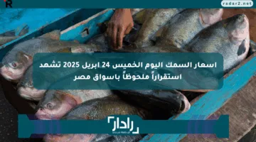 أسعار السمك اليوم الخميس 24 أبريل 2025 تشهد استقراراً ملحوظاً بأسواق مصر