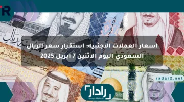 أسعار العملات الأجنبية: استقرار سعر الريال السعودي اليوم الإثنين 7 إبريل 2025