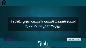 أسعار العملات العربية والأجنبية اليوم الثلاثاء 8 أبريل 2025 في أحدث تحديث
