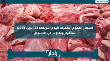 أسعار اللحوم الحمراء اليوم الأربعاء 23 أبريل 2025: استقرار وتفاوت في الأسواق