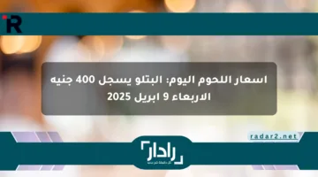 أسعار اللحوم اليوم: البتلو يسجل 400 جنيه الأربعاء 9 أبريل 2025