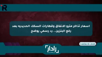 أسعار تذاكر مترو الأنفاق وقطارات السكك الحديدية بعد رفع البنزين.. رد رسمي يوضح
