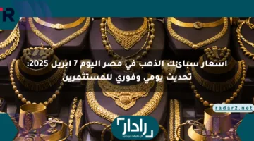أسعار سبائك الذهب في مصر اليوم 7 إبريل 2025: تحديث يومي وفوري للمستثمرين