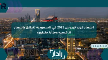 أسعار فورد توروس 2025 في السعودية تنطلق بأسعار تنافسية ومزايا متطورة