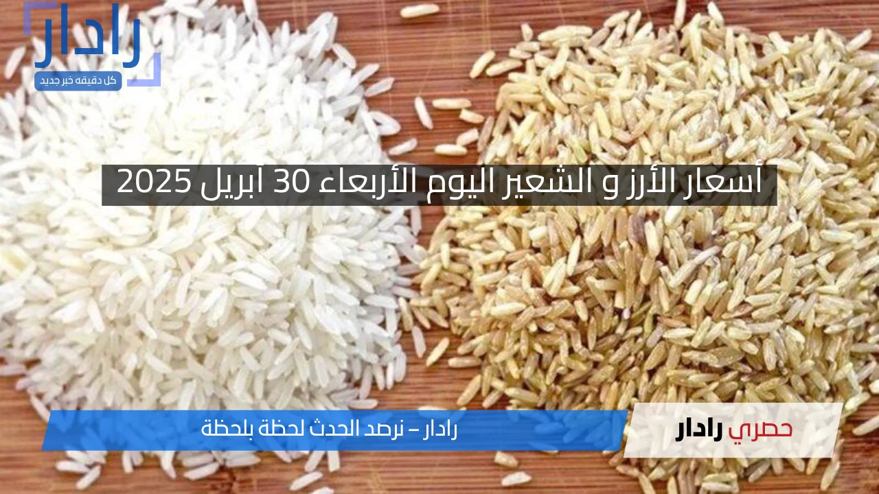 أسعار الأرز و الشعير اليوم الأربعاء 30 أبريل 2025