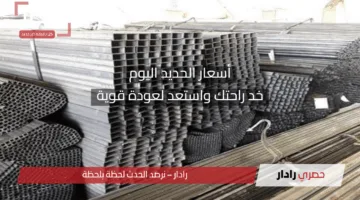 ارتفاع أم هبوط؟ أعرف أسعار الحديد اليوم والأسمنت قبل ما تبني حلمك