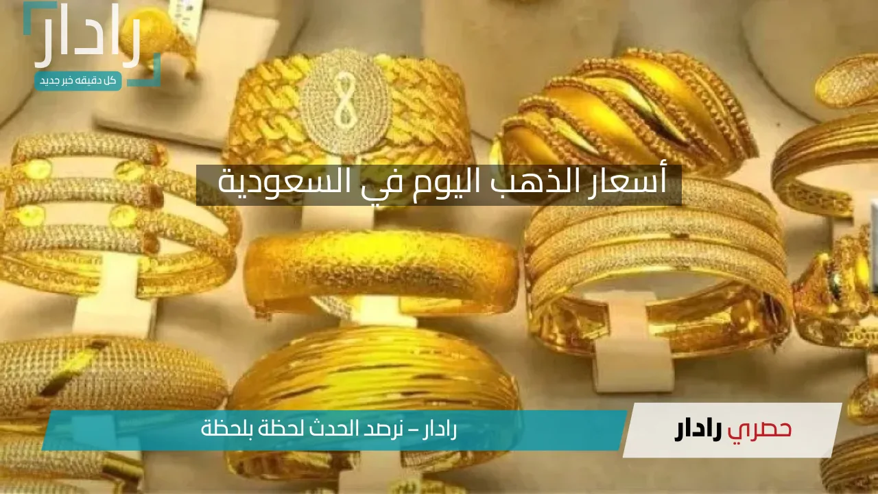 أسعار الذهب اليوم في السعودية