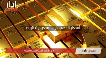 “صعود أم هبوط؟”.. أسعار الذهب في السعودية اليوم 26 شوال 1446 خلال التداولات الصباحية