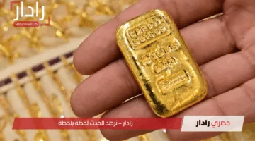 استقرار الذهب يلفت الأنظار… أسعار سبائك الذهب في السعودية اليوم
