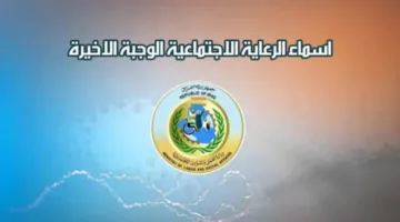تعرف على آخر قوائم الرعاية الاجتماعية في العراق 2025: هل اسمك بينهم؟