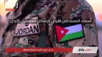 أسماء المستحقين لقرض الإسكان العسكري الأردن لشهر نيسان وشروط الاستفادة من القرض البالغة قيمته 10,000 دينار