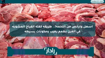 أسهل وأرخص من اللحمة!.. طريقة كفتة الفراخ المشوية في الفرن بطعم رهيب ومكونات بسيطة
