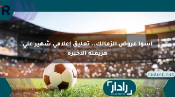 أسوأ عروض الزمالك.. تعليق إعلامي شهير على هزيمته الأخيرة