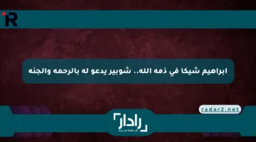 إبراهيم شيكا في ذمة الله.. شوبير يدعو له بالرحمة والجنة