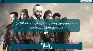 إسلام هولوفيرا يشعل الصراع في الحلقة 189 من مسلسل المؤسس عثمان