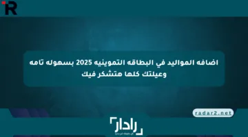 إضافة المواليد في البطاقة التموينية 2025 بسهولة تامة وعيلتك كلها هتشكر فيك