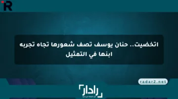 اتخضيت.. حنان يوسف تصف شعورها تجاه تجربة ابنها في التمثيل