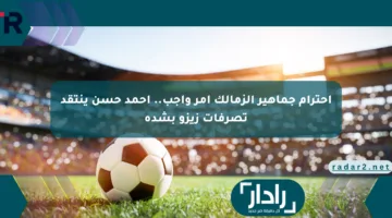 احترام جماهير الزمالك أمر واجب.. أحمد حسن ينتقد تصرفات زيزو بشدة