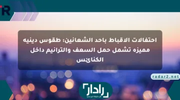 احتفالات الأقباط بأحد الشعانين: طقوس دينية مميزة تشمل حمل السعف والترانيم داخل الكنائس