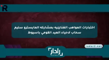 اختبارات المواهب الغنائية بمشاركة المايسترو سليم سحاب لإحياء العيد القومي بأسيوط