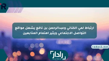 ارتباط لمى الكناني وعبدالرحمن بن نافع يشعل مواقع التواصل الاجتماعي ويثير اهتمام المتابعين