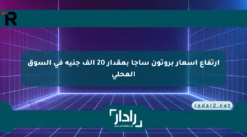 ارتفاع أسعار بروتون ساجا بمقدار 20 ألف جنيه في السوق المحلي