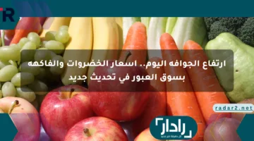 ارتفاع الجوافة اليوم.. أسعار الخضروات والفاكهة بسوق العبور في تحديث جديد