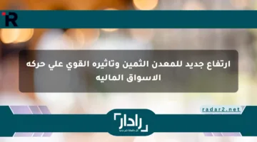 ارتفاع جديد للمعدن الثمين وتأثيره القوي على حركة الأسواق المالية