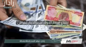 “الأخضر يشتعل”.. ارتفاع أسعار الدولار أمام الدينار العراقي مساء الثلاثاء 30 أبريل 2025