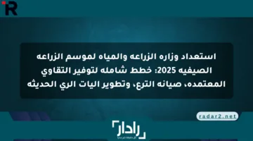 استعداد وزارة الزراعة والمياه لموسم الزراعة الصيفية 2025: خطط شاملة لتوفير التقاوي المعتمدة، صيانة الترع، وتطوير آليات الري الحديثة