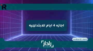 استعدوا.. وزارة التعليم تعلن عن إجازة 4 أيام للابتدائية الأسبوع القادم في هذا الموعد