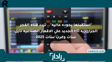 “ثبتها الآن “.. تردد قناة الفجر الجزائرية HD على نايل سات وعرب سات 2025