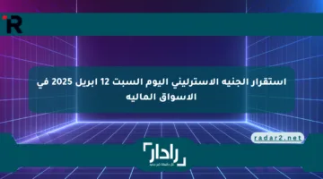 استقرار الجنيه الاسترليني اليوم السبت 12 أبريل 2025 في الأسواق المالية